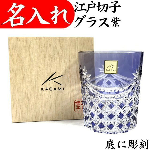カガミクリスタル 名入れ 江戸切子 グラス 切子グラス 古希祝い プレゼント 男性 喜寿祝い 還暦祝い 定年 お祝い 日本酒 叙勲 記念品 名前入り ロックグラス 江戸切子