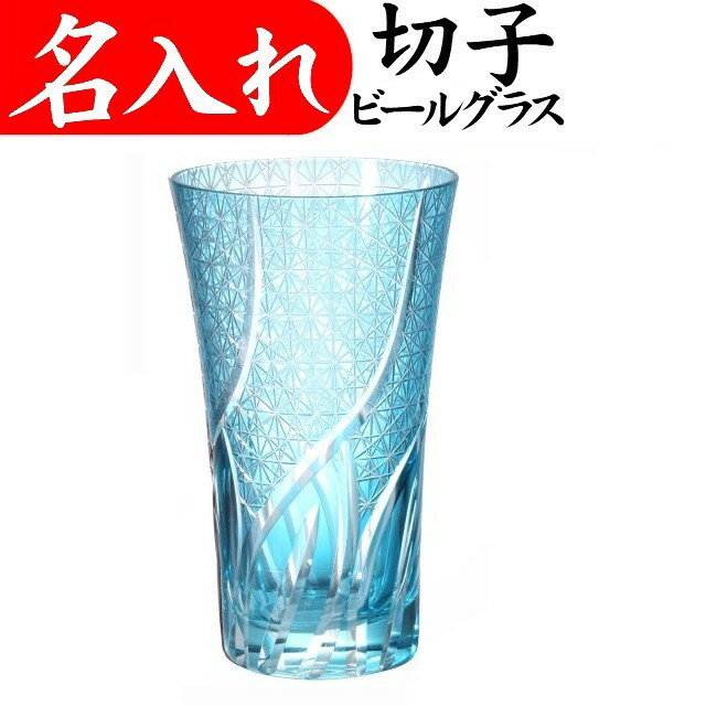 名入れ ビールグラス プレゼント 男性 切子グラス おしゃれ ビールジョッキ 定年退職祝い 記念品 お祝い スカイブルー
