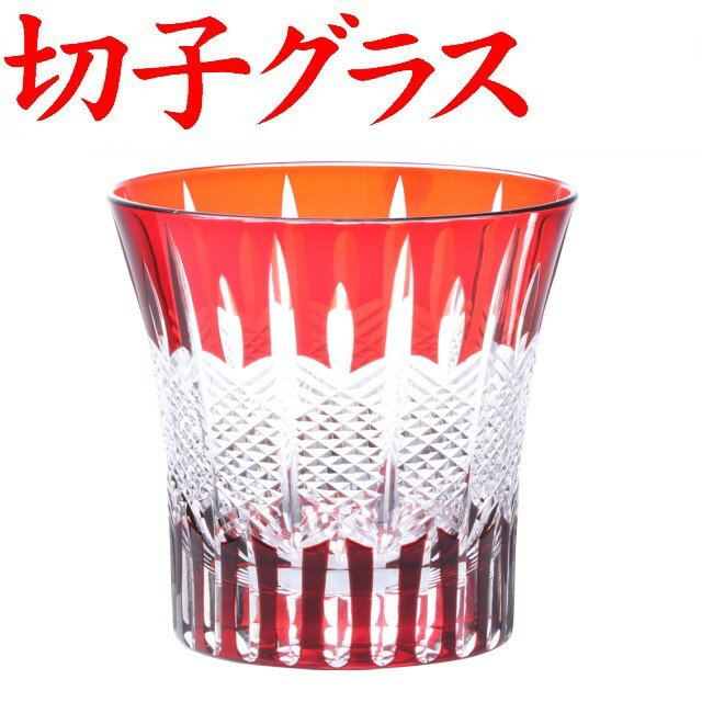 切子グラス ストライプ 赤 ロックグラス ギフト プレゼント お手頃 きれい