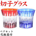 切子 ペア グラス ロックグラス ストライプ 赤&青 カップ 記念品 ギフトセット【離島配送不可:沖縄本島はOK】