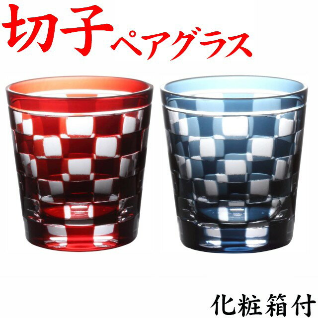 切子グラス ペア 市松 赤・青 結婚祝い プレゼント 両親 結婚式 還暦祝い 退職祝い 切子グラス ロックグラス 焼酎 ビール【離島配送不可：沖縄本島はOK】