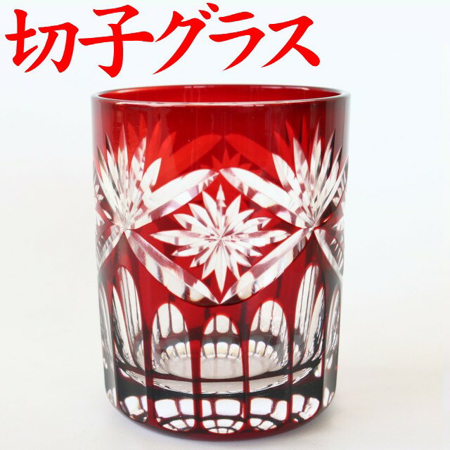 切子グラス お手頃 きれい 還暦祝い 退職祝い プレゼント 男性 ロックグラス お祝い 定年退職 記念品 女性 切子グラス