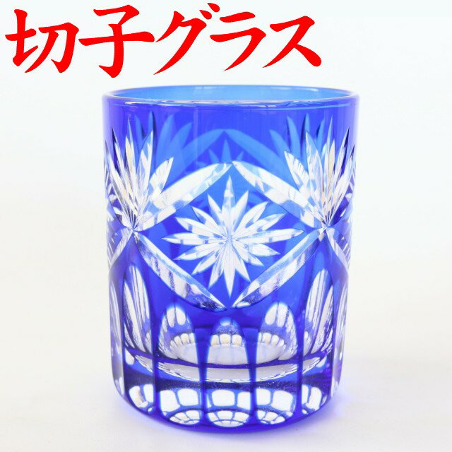 切子グラス 退職祝い プレゼント 男性 お祝い 還暦祝い ロックグラス お手頃 きれい 誕生日 切子グラス 父 実用的