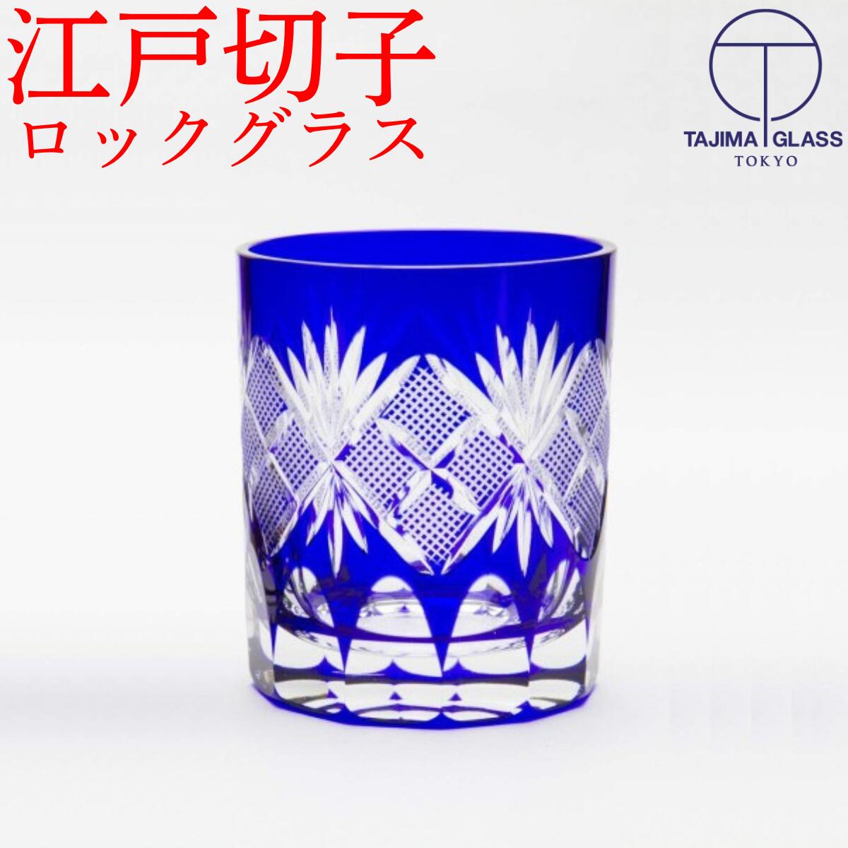 ギフト対応について サイズ：Φ76×90(mm)×1個 満水容量：270ml ロックグラスとして使いやすいサイズ感です 素材：ガラス カラー： 青 生産国： 日本 箱仕様： 専用化粧箱 ※メーカー側の仕様変更に伴い、お届けする商品の化粧箱デザインが掲載画像と異なる場合がございます。あらかじめご了承ください。 江戸切子の精細なカットで、手作りだからこそ出来る味わいのある切子グラスです。 ≪切子グラス ご使用のご注意点・特徴≫ ・衝撃等により破損し易いのでお取扱いに十分ご注意ください。 ・急激な温度差は破損する場合がございます。(耐熱ではございません) ・スポンジかやわらかい布で洗って乾き切らないうちにやわらかい布で良く拭き取って下さい。 　汚れはガラスより柔らかい素材で手洗いして下さい。 ・電子レンジ・食器洗浄機・食器乾燥機のご使用はできません。 ・手作りのためガラスの製造工程上気泡や不純物等が入ったり色やサイズや重さなど個体差により異なります。 ・画像と実際の製品は色や質感が異なって見える場合がございます。 ・手作りガラスならではの温もりをお楽しみください。 【ご購入前にご確認ください】 本品は、二重のガラスを一点ずつ手彫りで削り出す伝統技法で作られています。 そのため、気泡の混入やガラスの厚み、カットの表情にわずかな個性が生まれます。 これらは手作りならではの「味わい」であり、世界に一つの証です。 ※製造上の気泡や微細な傷を理由とした返品・交換はお受けいたしかねます。 ☆色違い(赤)はこちら↓ ☆色違い(紫)はこちら↓ ●当店商品のご利用一覧● ☆名入れ(名前入り)オリジナル商品/プレゼント・ギフト・お祝い・贈り物に人気 金婚式 還暦祝い 退職祝い 結婚祝い 結婚式 結婚記念日 定年 定年退職 長寿 古希 喜寿 傘寿 米寿 卒寿 白寿 退職 新築祝い 開店祝い 開業祝い 父の日 母の日 内祝い お返し お祝い 記念日 記念品 引き出物 内祝い 周年記念 創立記念 誕生日 銀婚式 出産祝い ルビー婚式 両親 贈呈 敬老の日 祖父 祖母 母 父 男性 女性 上司 入学祝い 入園祝い 叙勲 退任祝い 送別会 退官 栄転 出世 名入り メッセージ ペア 文字入り