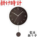 電波時計 掛け時計 アンティール2 ブラウン (W-797 BR) ゆっくり振り子 おしゃれ 壁掛け 振り子時計【沖縄県・離島は配送不可】