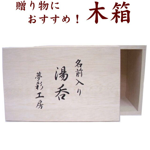 名入れ湯のみ ≪別売≫湯呑みペアセット用【木箱】名入れペア湯呑をお買い上げのお客様のみ購入可能です 有田焼 指定商品