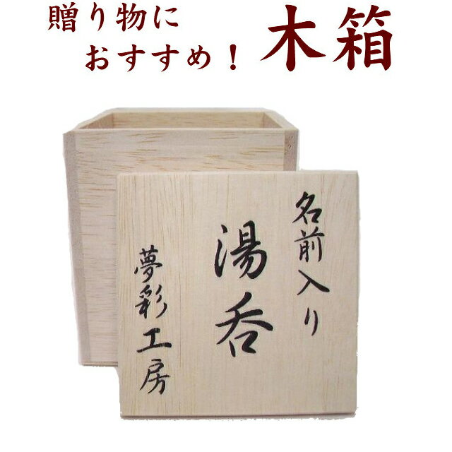 名入れ湯のみ ≪別売≫湯呑み 1個用【木箱】有田焼 指定の名入れ湯呑（単品）をお買い上げのお客様のみ購入可能です