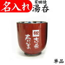 湯呑み 名入れ 退職祝い 定年退職 結婚祝い 金婚式 プレゼント おしゃれ
