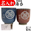 家紋入り 名入れ 湯呑み ペア 両親 プレゼント 金婚式 お祝い 記念品 家紋入れ 敬老の日 湯のみ