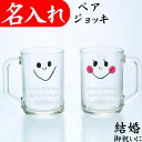 名入れ ジョッキ ペア なかよし ビールジョッキ プレゼント 名入れ彫刻 おしゃれ グラス 結婚祝い ギフト かわいい 名入れ ジョッキ ペア なかよし ビールジョッキ プレゼント 名入れ彫刻 おしゃれ グラス 結婚祝い ギフト かわいい