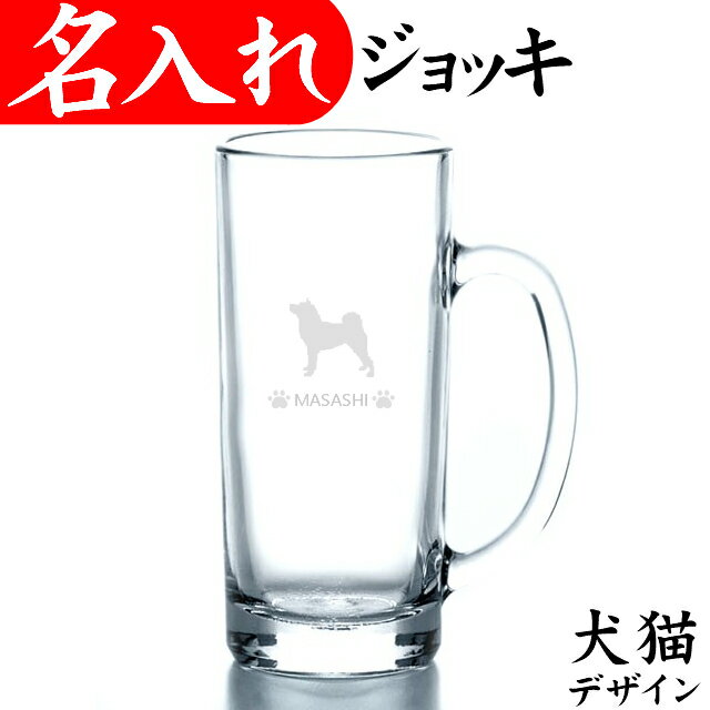 名入れビールジョッキ 名入れ ジョッキ 猫犬 360ml ビールジョッキ ビール グラス メッセージ 入り おしゃれ 猫グッズ 犬用品(グッズ)