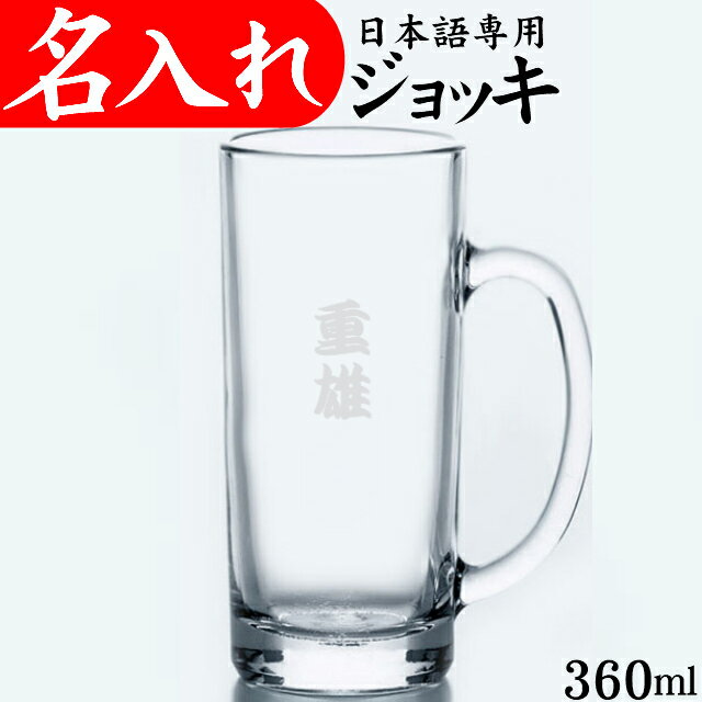 名入れ ジョッキ 360ml ビアグラス ビ