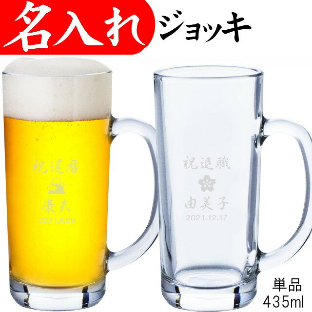 名入れビールグラス 名入れ ジョッキ 435ml ビール グラス 富士山 桜 還暦祝い 退職祝い メッセージ 入り おしゃれ 記念日 ビールジョッキ