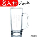 名入れビールジョッキ ジョッキ メッセージ 入り 名入れ ビールジョッキ 360ml おしゃれ グラス 記念品 お祝い 誕生日 ギフト