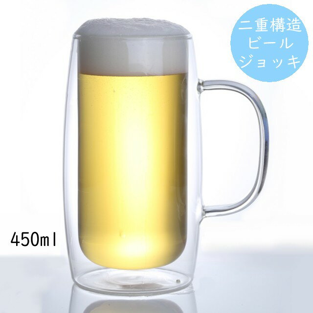 耐熱ビールジョッキ 二重構造 ビールジョッキ ビールグラス ダブルウォールジョッキ 耐熱ガラス 食洗機対応 約450ml