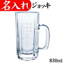 名入れ ジョッキ 特大 830ml ビックサイズ 記念品 お祝い おしゃれ ビール グラス 大ジョッキ 東洋佐々木ガラス