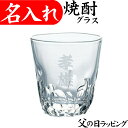 父の日 プレゼント 実用的 ギフト 名入れ 焼酎グラス