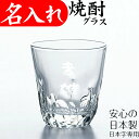 ギフト対応について 縦書きのみの彫刻で1行3文字までで2行までです。 ※日本語専用 グラスΦ92×96(mm)　 容量310cc　簡易箱付 生産国：日本製 焼酎の美味しさを引き立て、くつろぎの時間を演出します。 焼酎の味わいや風合いを楽しめるこだわりのグラスです。 お名前・メッセージを彫刻してお届けします。 還暦祝い・長寿祝い・誕生祝い・退職祝いにピッタリの贈り物 お名前入りの素敵なグラスで美味しく召し上がって下さい。 ちょっとしたプレゼントに贈って大変よろこばれるギフトです。 『名前入りオリジナルプレゼントは一生の記念になります』 ○当店商品のご利用一覧○ 名入れ 名前入り オリジナル プレゼント ギフト お祝い 記念品 内祝い 贈り物 金婚式 銀婚式 還暦祝い 退職祝い 結婚祝い 結婚式 結婚記念日 定年退職 古希祝い 喜寿祝い 傘寿祝い 米寿祝い 白寿祝い 新築祝い 開店祝い 開業祝い 開院祝い 設立記念 誕生日 出産祝い 贈呈 敬老の日 入学祝い 入園祝い お返し 父の日 母の日 両親 母 父 男性 女性 上司 叙勲 退任祝い 退官 設立 引き出物 送別会 名入り 文字入り おしゃれ 友人 おすすめ 友達 メッセージ ギフトセット名前入り彫刻　ガラスの焼酎カップ 焼酎カップににお名前・メッセージを彫刻してお届けします。 彫刻したところが、すりガラス状になり白く見えます。 彫刻文字数は1行3文字までで2行までです。 縦書きのみの彫刻となります。文字数が少ないと文字は大きくなります。 ≪フォント(書体)を選んでください≫ 【焼酎カップ+彫刻代の価格です】