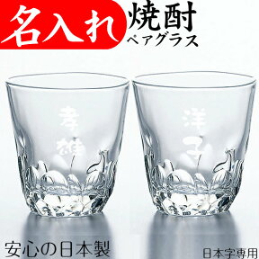 名入れ グラス 焼酎グラス ペア カップ ロックグラス 記念品 お祝い