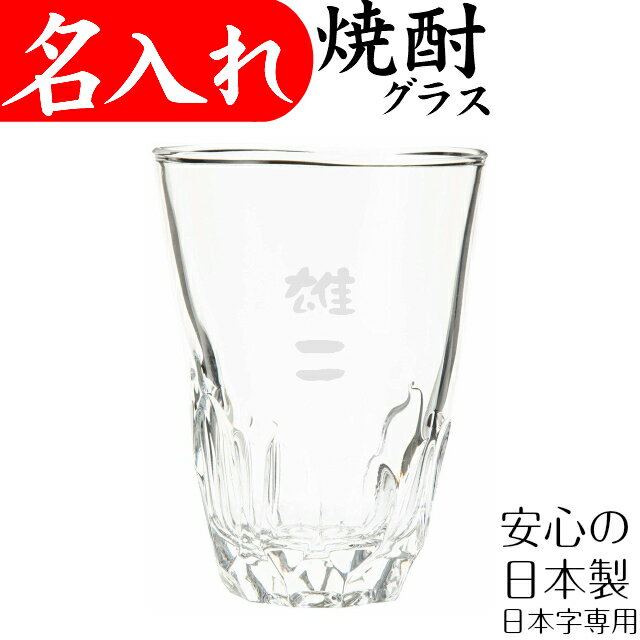 名入れグラス 焼酎グラス 名入れ プレゼント 還暦祝い 定年 退職祝い 男性 お祝い 記念品 父 ギフト