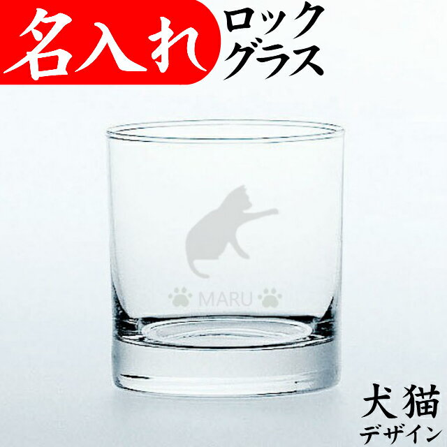 猫犬イラスト 名入れ ロックグラスA プレゼント おしゃれ 猫グッズ 犬グッズのサムネイル
