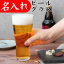 名入れ ビールグラス プレゼント 還暦祝い 定年退職 男性 お祝い 記念品 父 ギフト ビヤーグラス のどごし ビアグラス ビールジョッキ