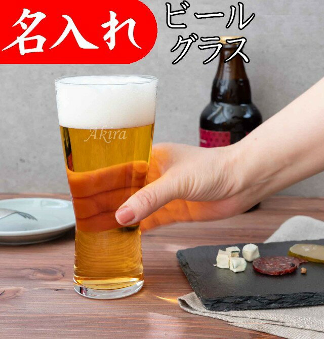 名入れビールジョッキ 名入れ ビールグラス プレゼント ビールジョッキ 還暦祝い 定年退職 男性 お祝い 記念品 父 ギフト ビヤーグラス のどごし 410ml 1行タイプ