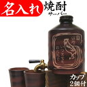 名入れ 焼酎サーバー カップ2個付 還暦祝い 退職祝い プレ...