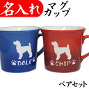 名入れ プレゼント マグカップ ペア 猫犬イラスト 美濃焼 おしゃれ 名前入り