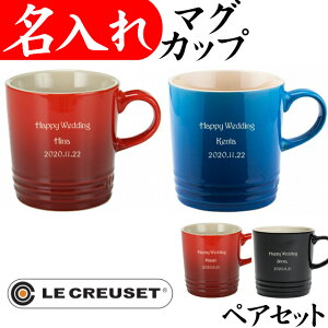 ル・クルーゼ セット 名入れ マグカップ ペア 名前入り 350ml 結婚祝い プレゼント 友達 おしゃれ ギフトセット 両親 結婚式