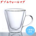 耐熱マグカップ 二重構造 カップ ダブルウォールグラス 食洗機対応 約230ml 耐熱ガラス マグカップ