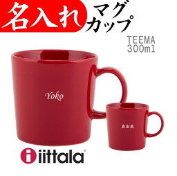 還暦祝い 女性 おしゃれ 赤 名入れ マグカップ イッタラ iittala ティーマ 300ml プレゼント お祝い 還暦 レッド ブランド