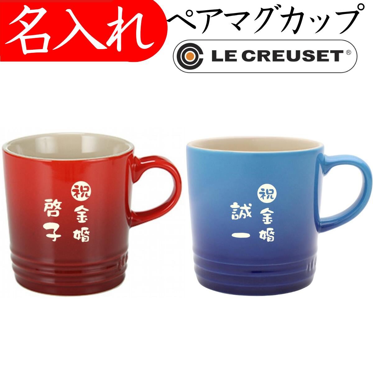 ル・クルーゼ 名入れ マグカップ ペア 名前入り 350ml 金婚式 両親 プレゼント 結婚祝い おしゃれ 大きい ブランド お祝い