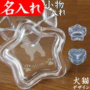 名入れ 犬猫グッズ ガラスの小物入れ 蓋つき 猫犬イラスト ハート・スター プレゼント