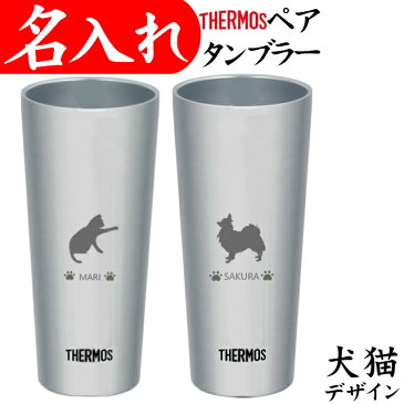 タンブラー 名入れ サーモス ペアセット 犬猫イラスト 400ml 記念品 退職 プレゼント ステンレス マグ