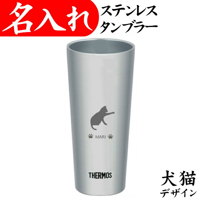 サーモス タンブラー 名入れ プレゼント 猫犬 ネコ グッズ 猫グッズ 犬用品 名前入り ステンレス 400ml マグ