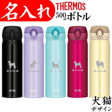 名入れ プレゼント サーモス 水筒 犬 猫 名前 入り 500ml タンブラー マグ ステンレスボトル ネコ 記念品 父の日