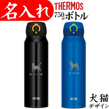 サーモス 水筒 名入れ 犬猫 名前 入り マグ タンブラー 750ml プレゼント ステンレスボトル マイボトル