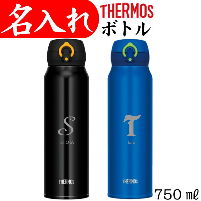 父の日プレゼント サーモス 水筒 名入れ　名前 入り マグ タンブラー ステンレスボトル 750ml イニシャル