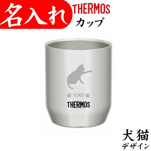 サーモス カップ 名入れ プレゼント 猫 犬 名前入り ステンレス 280ml 犬グッズ 猫グッズ 退職祝い タンブラー 記念品 友達 プレゼント 面白い