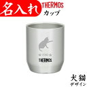 サーモス タンブラー サーモス カップ 名入れ プレゼント 猫 犬 名前入り ステンレス 280ml 犬グッズ 猫グッズ 退職祝い タンブラー 記念品 友達 プレゼント 面白い