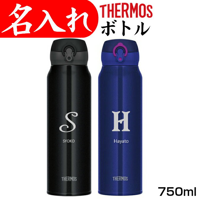 サーモス 水筒 名入れ マグ タンブラー ステンレスボトル 750ml マイボトル イニシャル 名前入り