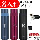 名入れマグボトル サーモス 名入れ 水筒 500ml プレゼント 記念品 イニシャル マイボトル ステンレススリムボトル