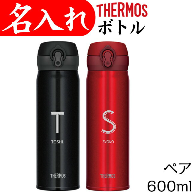 サーモス 水筒 名入れ ペア タンブラー 600ml 結婚祝い プレゼント 記念品 マグ イニシャル マイボトル