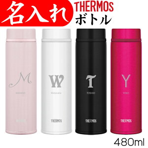 サーモス 水筒 名入れ プレゼント マグ タンブラー 480ml 名前 入り 記念品 定年退職祝い マイボトル 女性 20代 男性