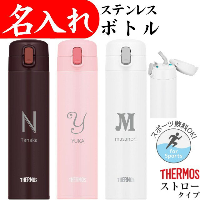 サーモス 水筒 名入れ プレゼント ストローボトル 450ml タンブラー マイボトル 記念品 マグ ステンレスボトル イニシャル