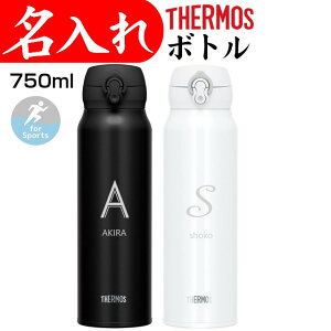 サーモス 水筒 名入れ マグ タンブラー 750ml マイボトル プレゼント男性 記念品 ステンレスボトル イニシャル 名前入り