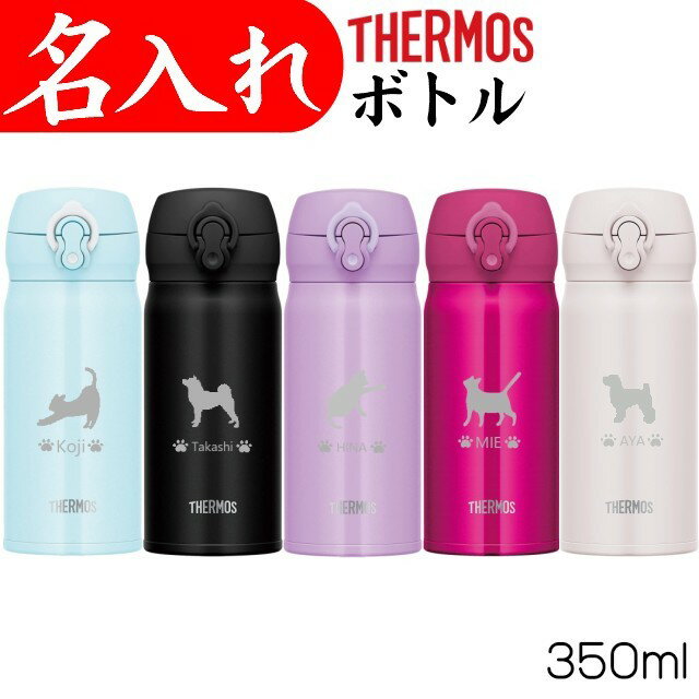 サーモス 水筒 名入れ 猫犬 350ml プレゼント 女性 誕生日 かわいい 女友達 ギフト 男性 還暦祝い お祝い 猫グッズ ネコ グッズのサムネイル