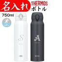 名入れ プレゼント サーモス 水筒 マイボトル タンブラー 750ml 記念品 ギフト イニシャル