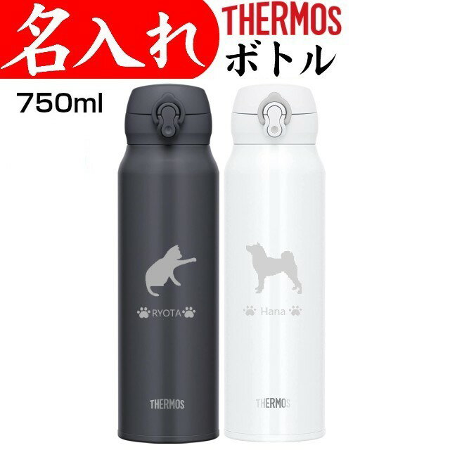 サーモス 水筒 名入れ 犬猫 名前 入り マグ タンブラー 750ml プレゼント 記念品 ステンレスボトル マイボトル